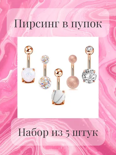 Пирсинг в пупок набор 5 штук